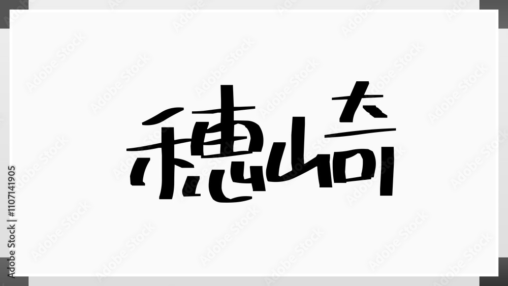 穂崎 のホワイトボード風イラスト 穂崎 のホワイトボード風イラスト