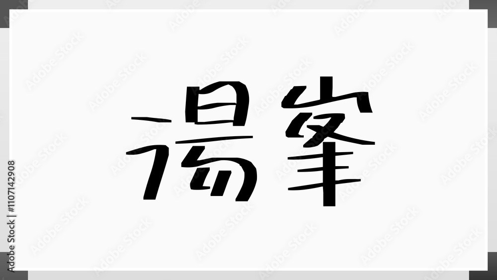 湯峯 のホワイトボード風イラスト 湯峯 のホワイトボード風イラスト