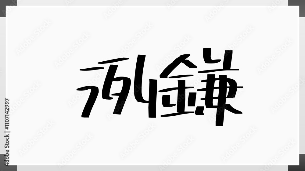 洌鎌 のホワイトボード風イラスト 洌鎌 のホワイトボード風イラスト