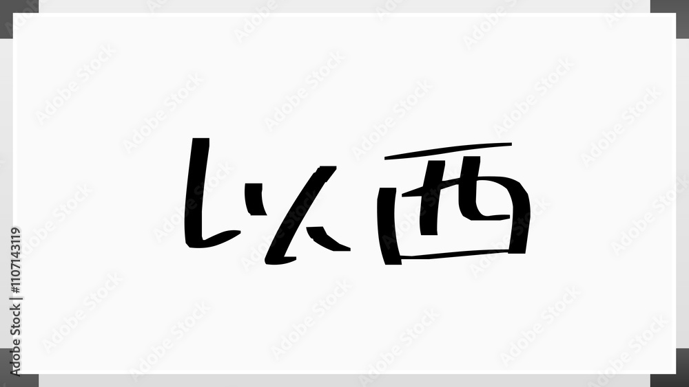 以西 のホワイトボード風イラスト 以西 のホワイトボード風イラスト
