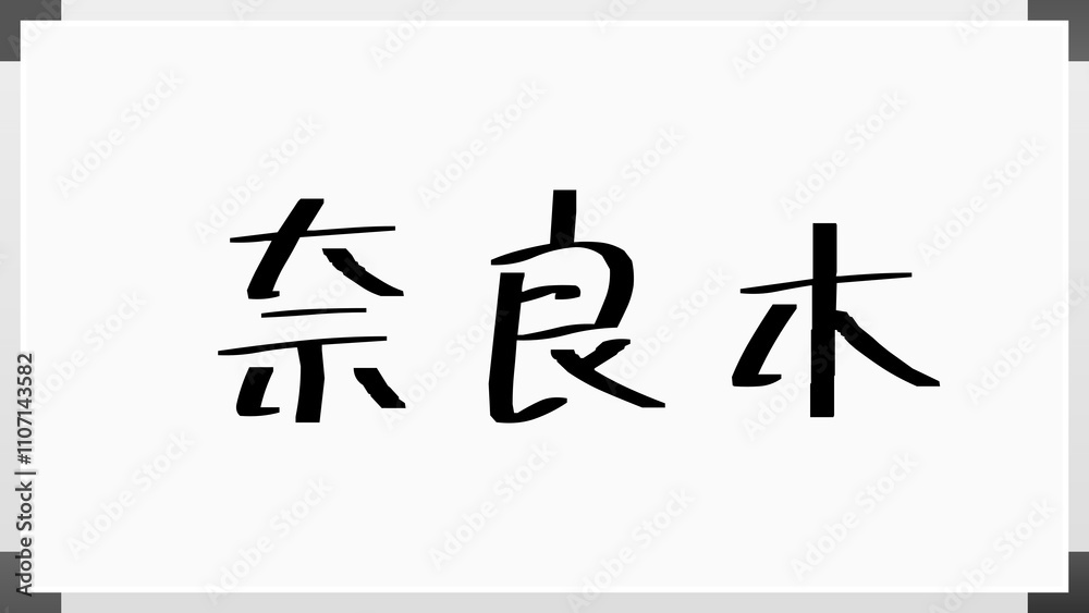 奈良木 のホワイトボード風イラスト 奈良木 のホワイトボード風イラスト