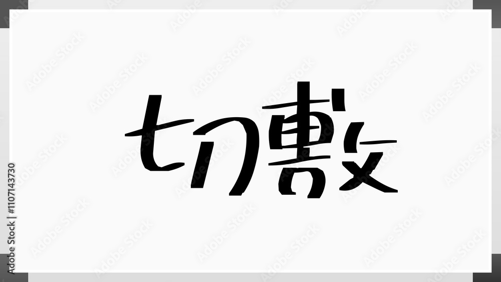 切敷 のホワイトボード風イラスト 切敷 のホワイトボード風イラスト