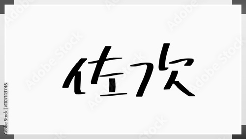 佐次 のホワイトボード風イラスト