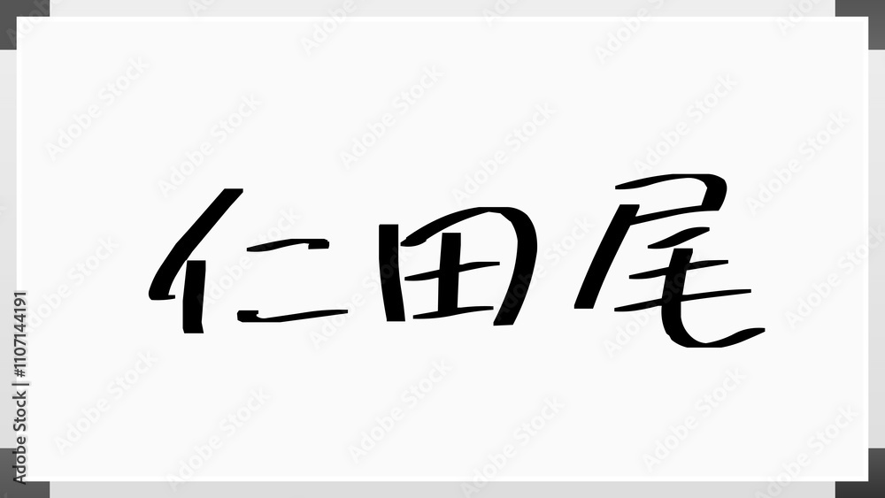 仁田尾 のホワイトボード風イラスト 仁田尾 のホワイトボード風イラスト