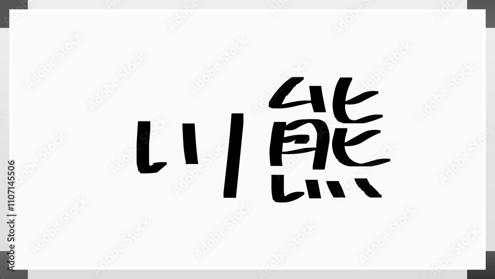 川熊 のホワイトボード風イラスト 川熊 のホワイトボード風イラスト