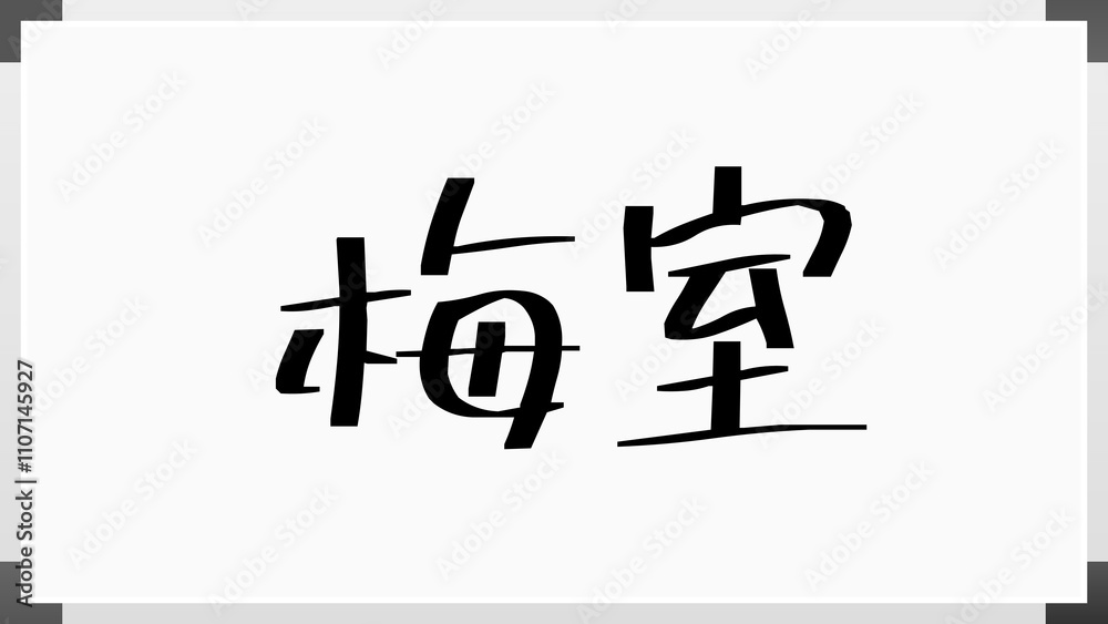 梅室 のホワイトボード風イラスト 梅室 のホワイトボード風イラスト