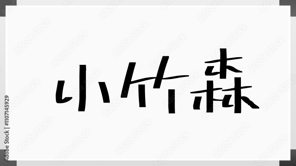 小竹森 のホワイトボード風イラスト 小竹森 のホワイトボード風イラスト