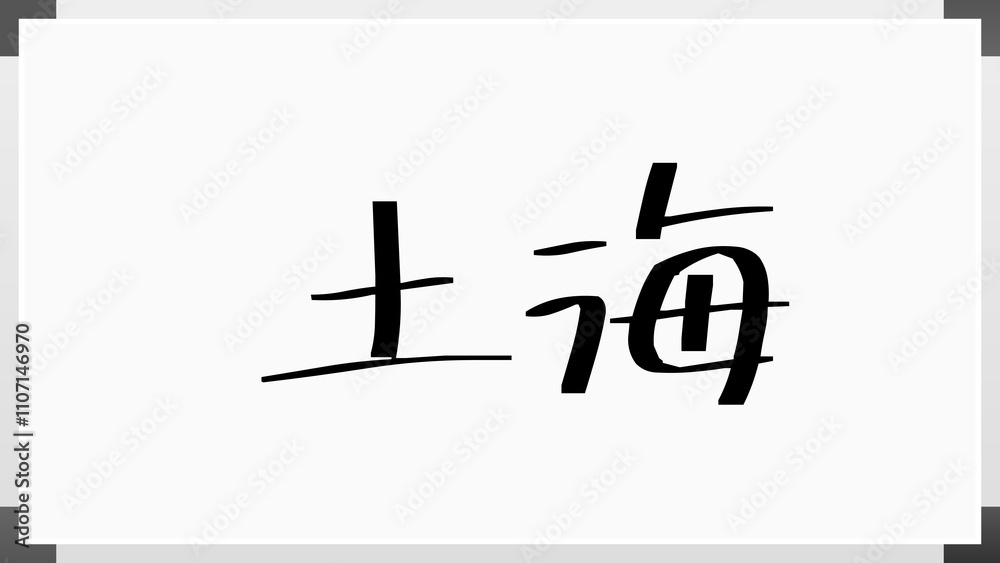 土海 のホワイトボード風イラスト