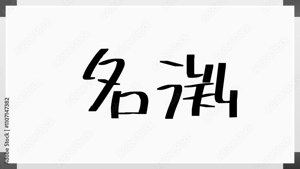 名渕 のホワイトボード風イラスト 名渕 のホワイトボード風イラスト