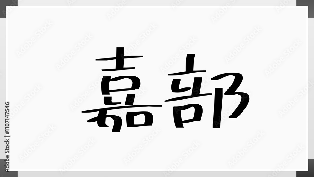 嘉部 のホワイトボード風イラスト 嘉部 のホワイトボード風イラスト