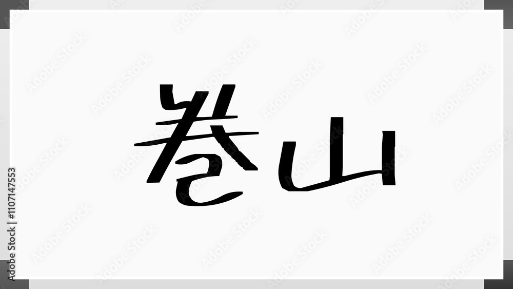 巻山 のホワイトボード風イラスト 巻山 のホワイトボード風イラスト