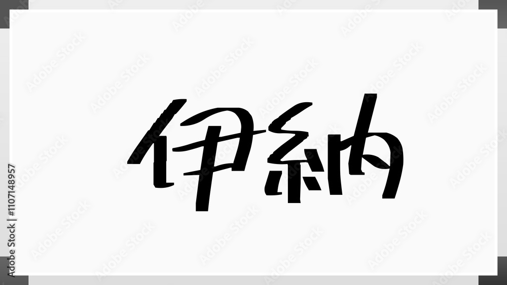 伊納 のホワイトボード風イラスト 伊納 のホワイトボード風イラスト