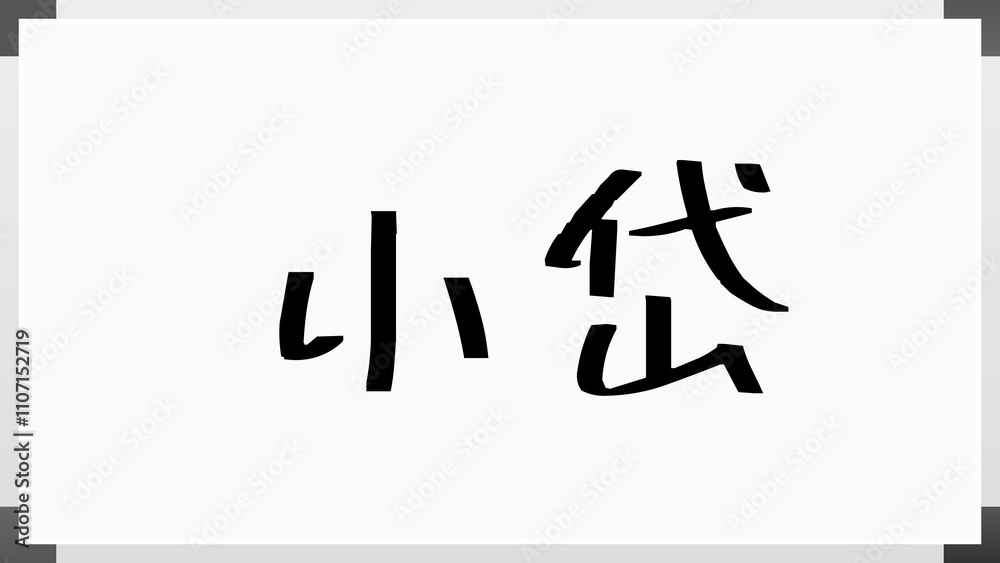 小岱 のホワイトボード風イラスト 小岱 のホワイトボード風イラスト