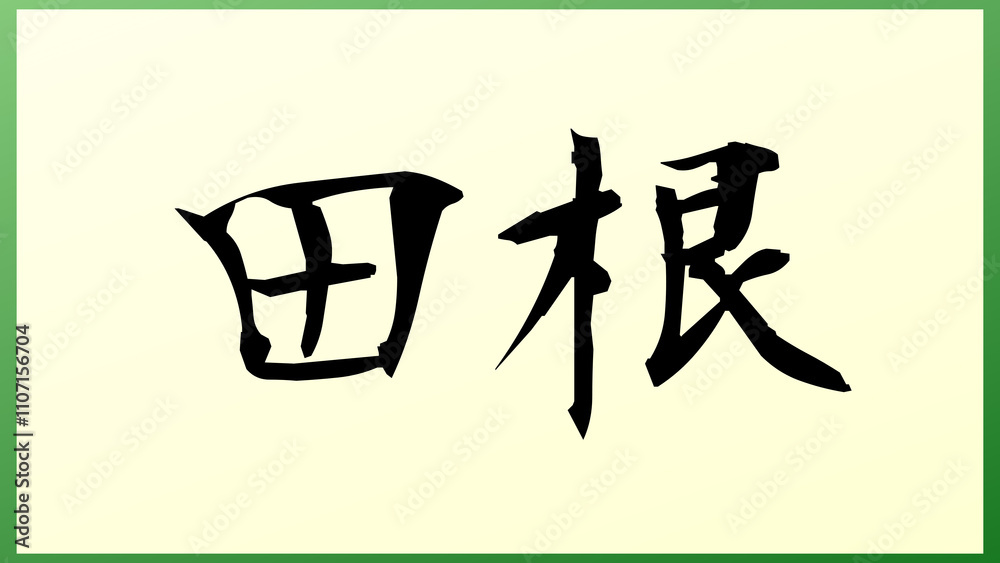 田根 の和風イラスト 田根 の和風イラスト