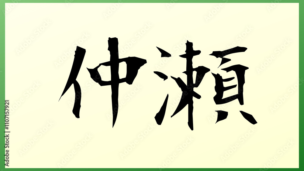 仲瀬 の和風イラスト 仲瀬 の和風イラスト