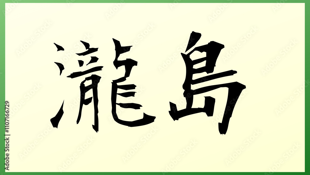 瀧島 の和風イラスト 瀧島 の和風イラスト