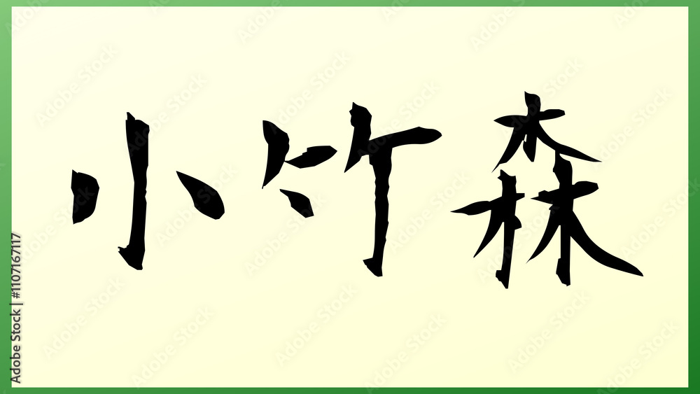 小竹森 の和風イラスト 小竹森 の和風イラスト