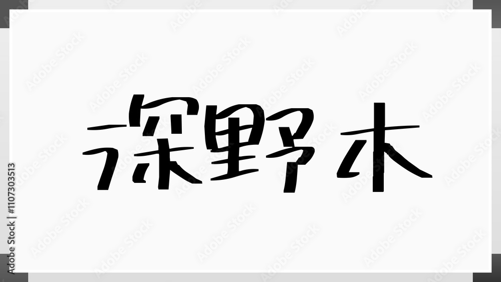 深野木 のホワイトボード風イラスト 深野木 のホワイトボード風イラスト
