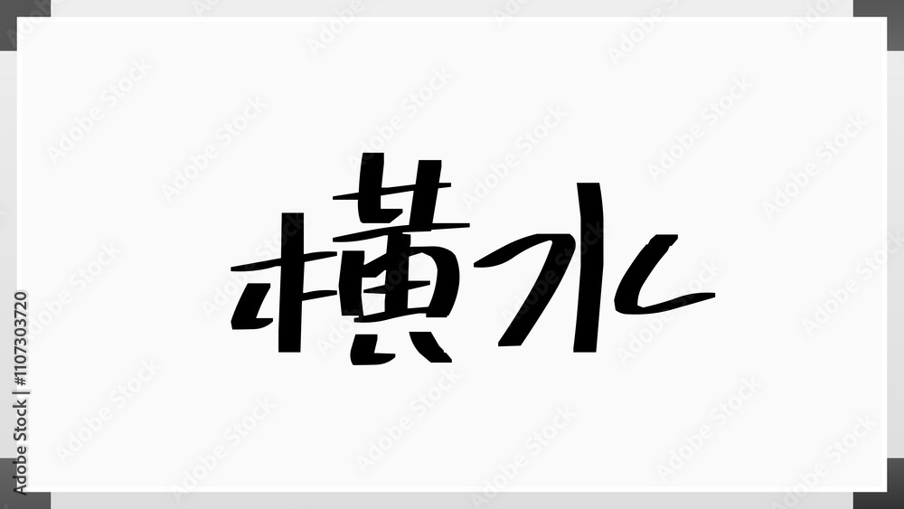 横水 のホワイトボード風イラスト 横水 のホワイトボード風イラスト