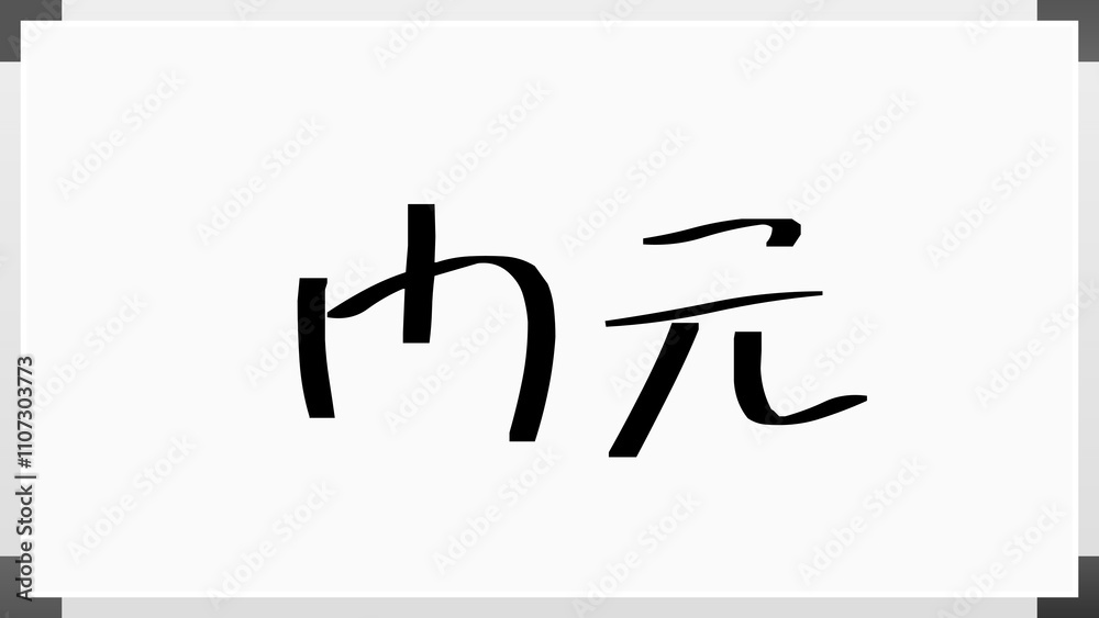 門元 のホワイトボード風イラスト 門元 のホワイトボード風イラスト