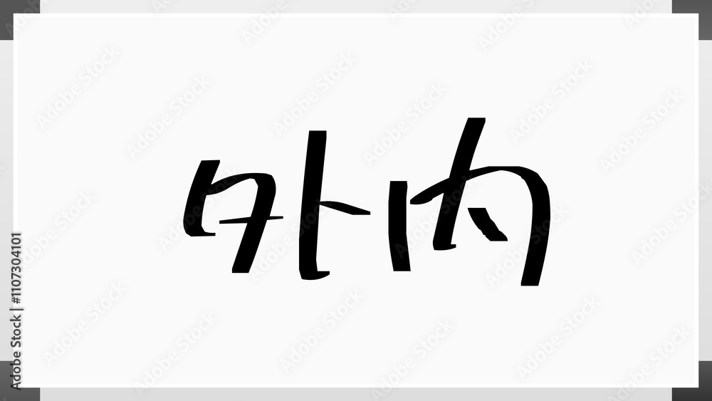 外内 のホワイトボード風イラスト 外内 のホワイトボード風イラスト
