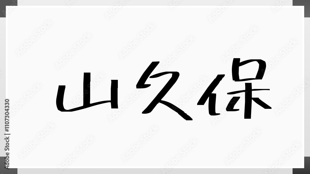 山久保 のホワイトボード風イラスト 山久保 のホワイトボード風イラスト