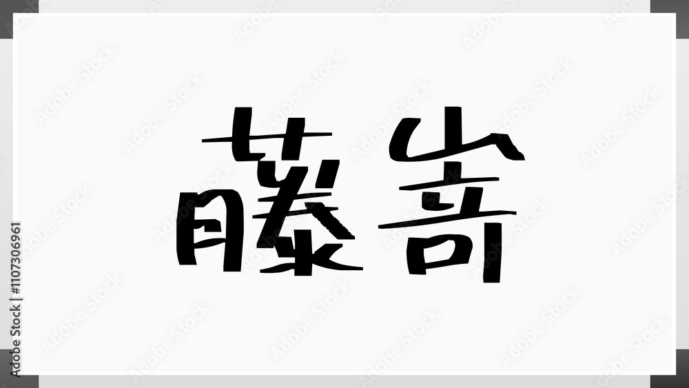 藤嵜 のホワイトボード風イラスト 藤嵜 のホワイトボード風イラスト