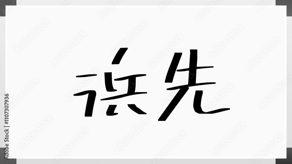 浜先 のホワイトボード風イラスト 浜先 のホワイトボード風イラスト