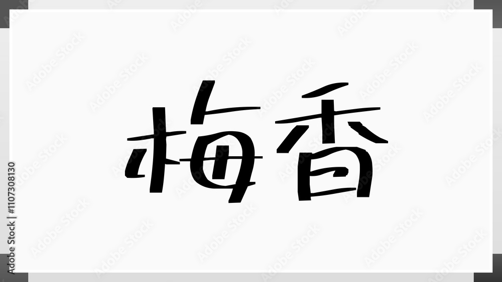 梅香 のホワイトボード風イラスト 梅香 のホワイトボード風イラスト