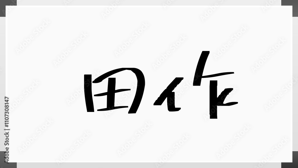 田作 のホワイトボード風イラスト 田作 のホワイトボード風イラスト