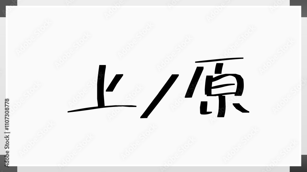 上ノ原 のホワイトボード風イラスト 上ノ原 のホワイトボード風イラスト