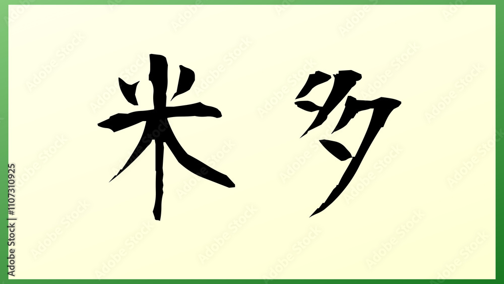 米多 の和風イラスト