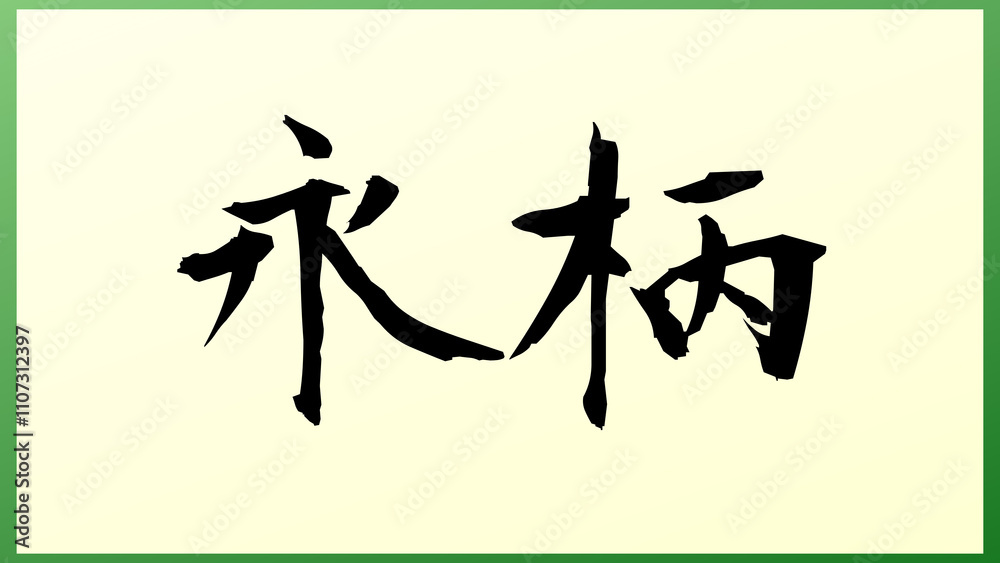 永柄 の和風イラスト 永柄 の和風イラスト