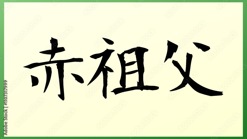 赤祖父 の和風イラスト 赤祖父 の和風イラスト