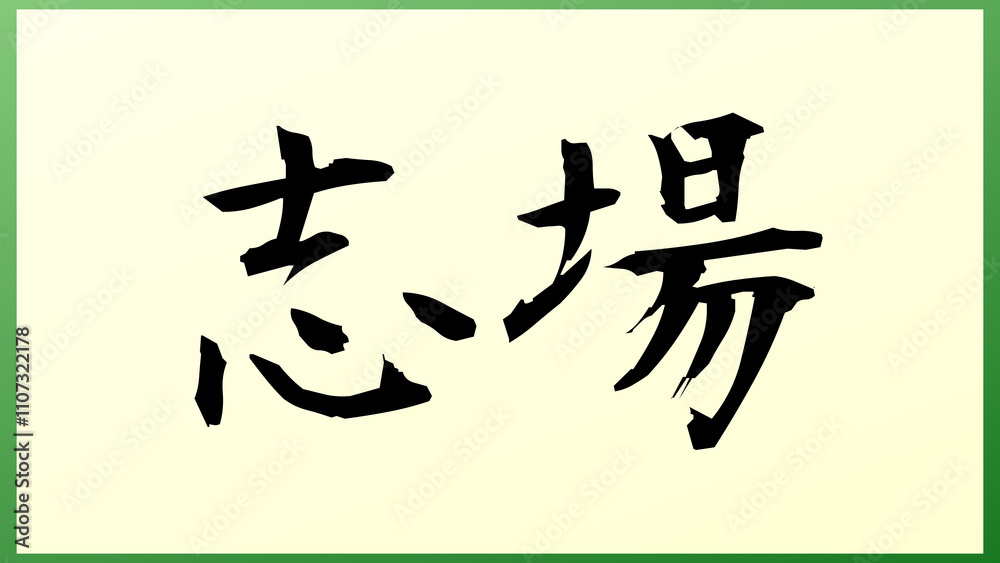 志場 の和風イラスト 志場 の和風イラスト
