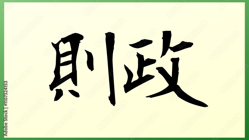 則政 の和風イラスト 則政 の和風イラスト