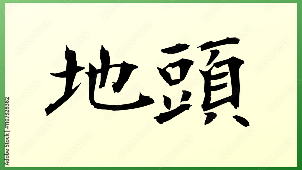 地頭 の和風イラスト 地頭 の和風イラスト