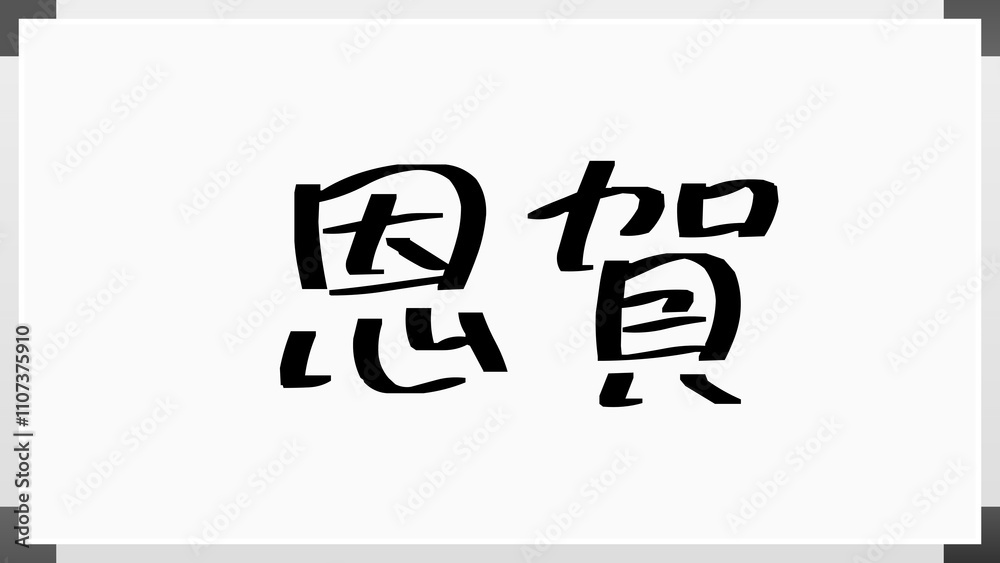 恩賀 のホワイトボード風イラスト 恩賀 のホワイトボード風イラスト