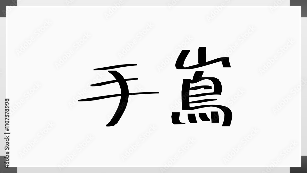 手嶌 のホワイトボード風イラスト 手嶌 のホワイトボード風イラスト