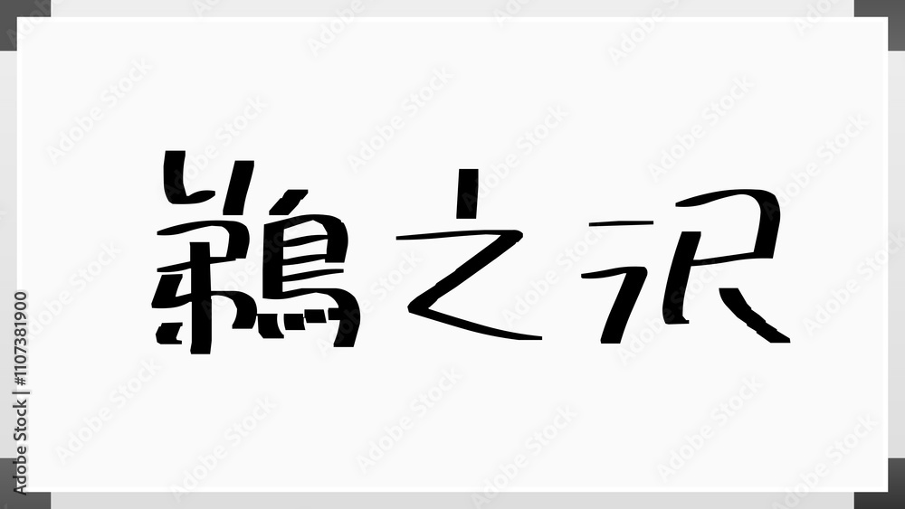 鵜之沢 のホワイトボード風イラスト 鵜之沢 のホワイトボード風イラスト