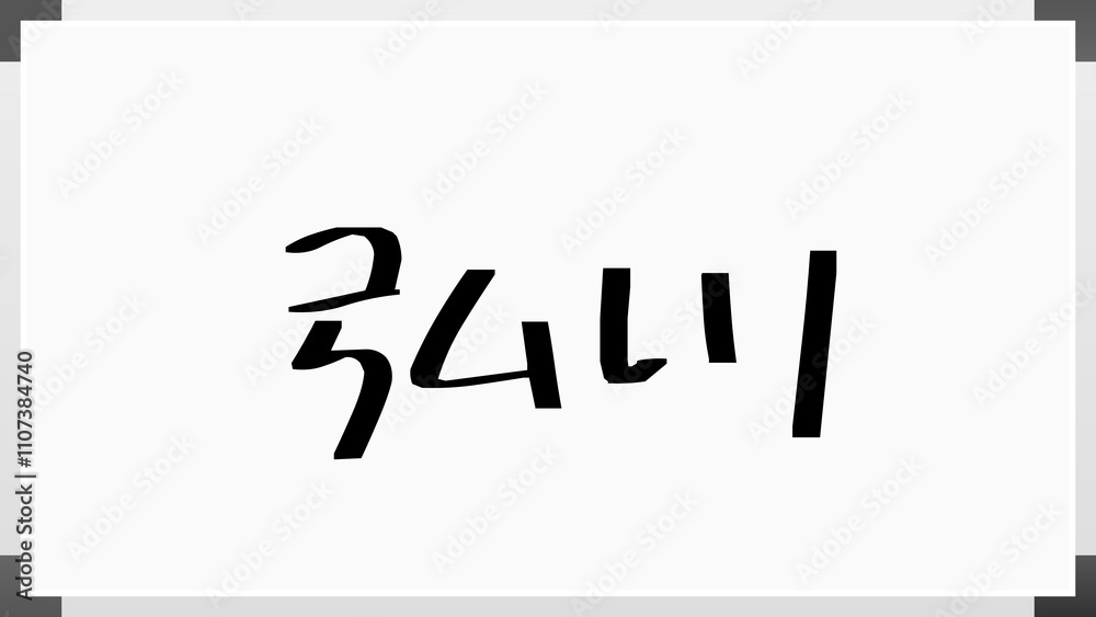 弘川 のホワイトボード風イラスト 弘川 のホワイトボード風イラスト