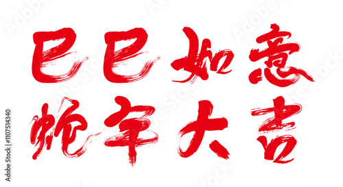 Chinese Lunar Calendar Year of the Snake Calligraphy: May everything go well and may the Year of the Snake bring good luck