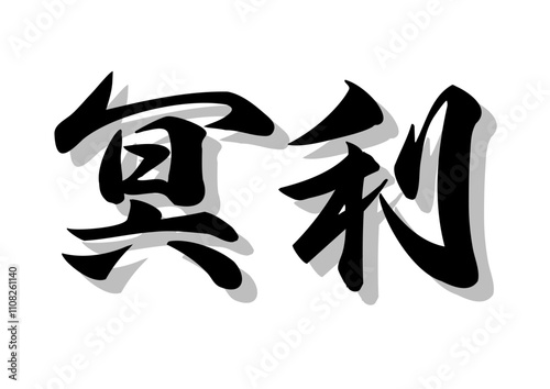 筆文字，冥利，行書，毛筆，墨，影，