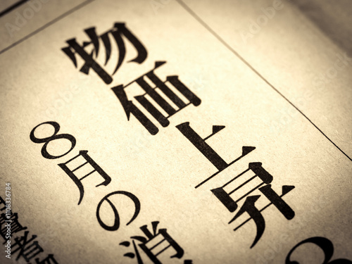 「物価上昇」と書かれたニュースの見出し