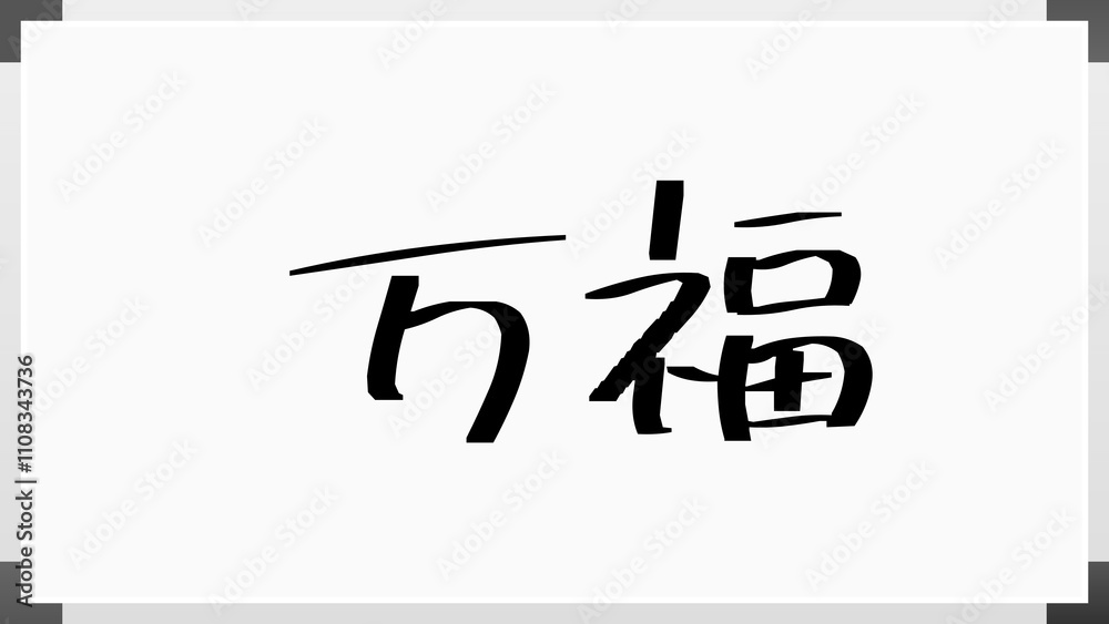 万福 のホワイトボード風イラスト 万福 のホワイトボード風イラスト