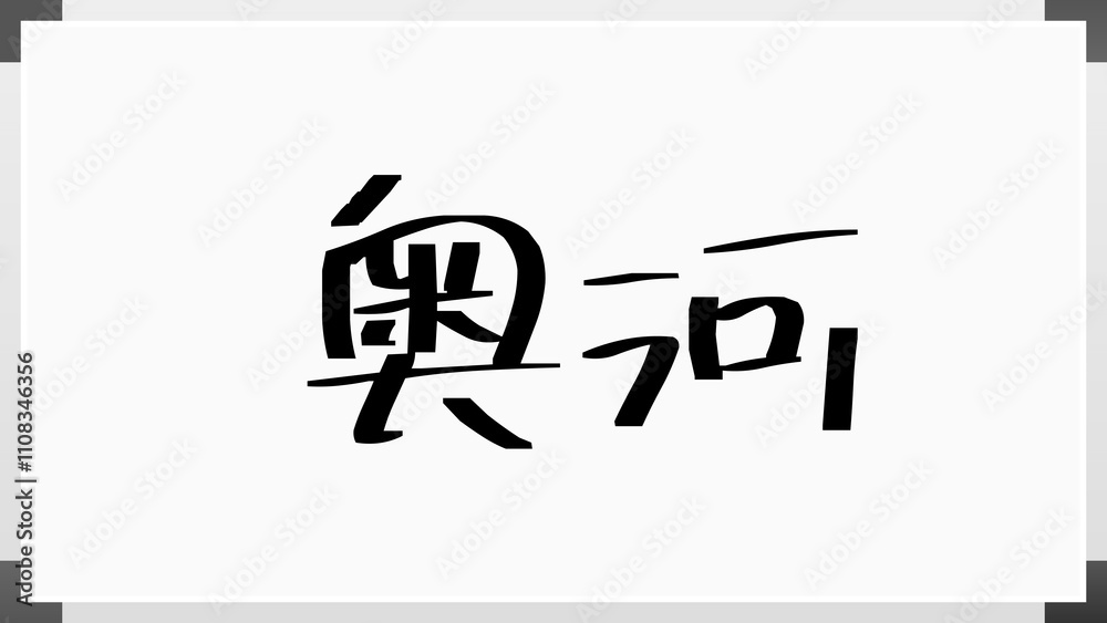 奥河 のホワイトボード風イラスト 奥河 のホワイトボード風イラスト