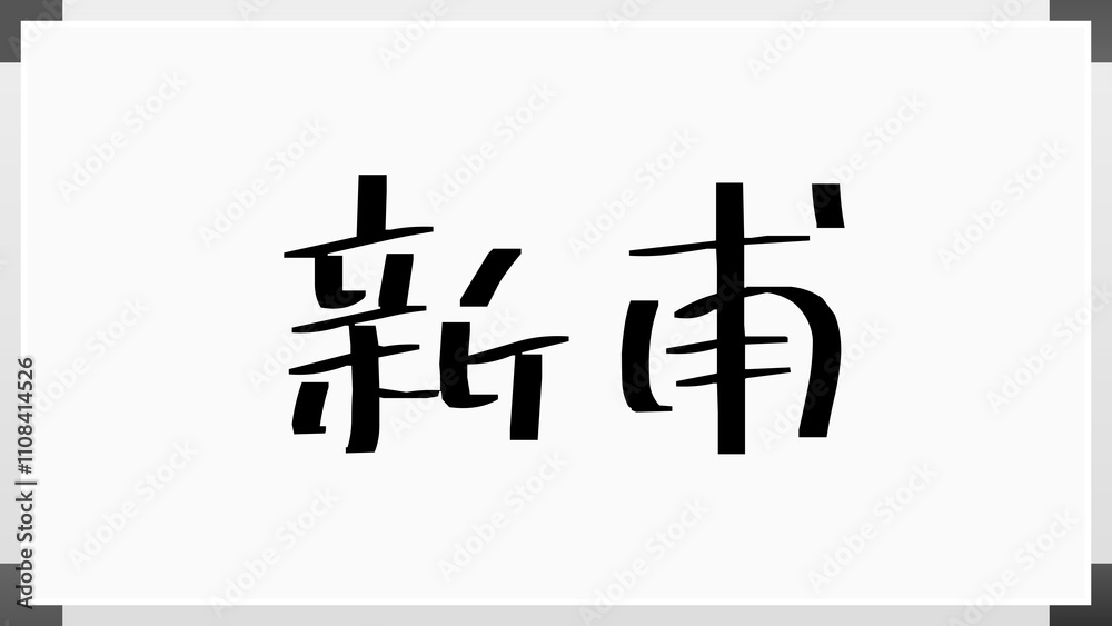 新甫 のホワイトボード風イラスト 新甫 のホワイトボード風イラスト