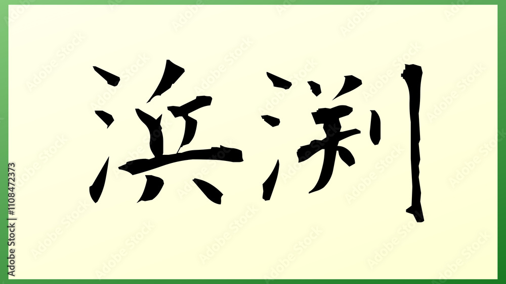 浜渕 の和風イラスト 浜渕 の和風イラスト