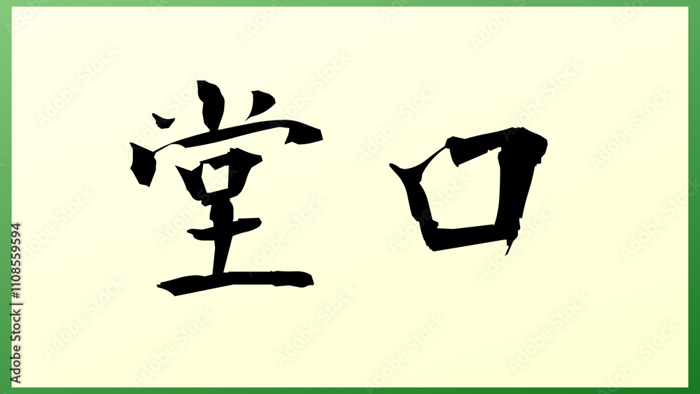 堂口 の和風イラスト 堂口 の和風イラスト