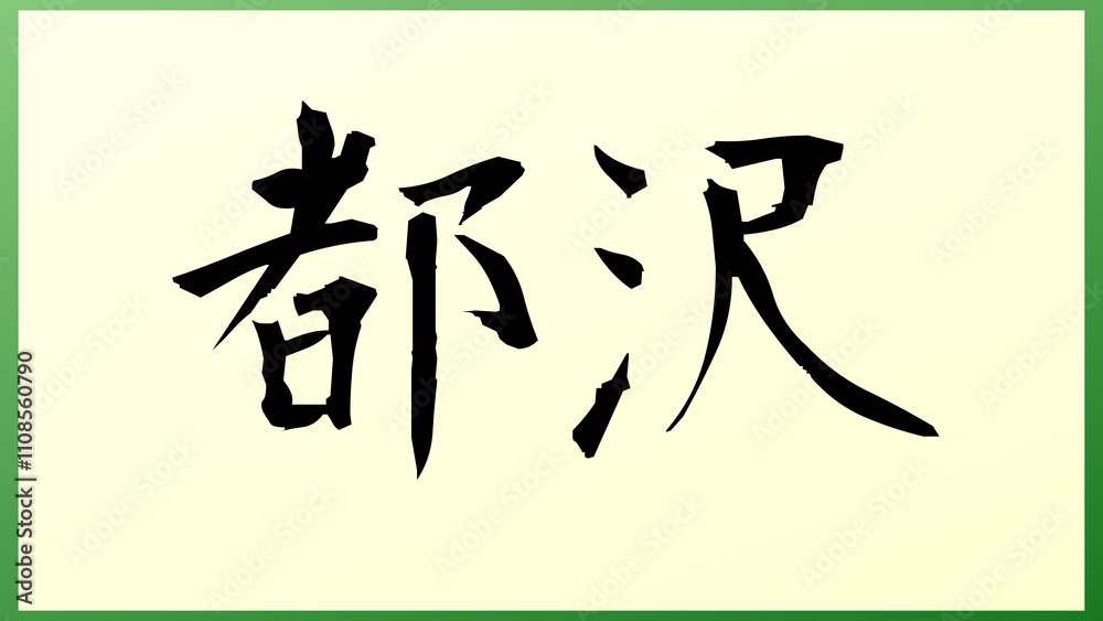 都沢 の和風イラスト 都沢 の和風イラスト